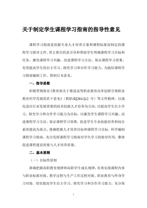 关于制定学生课程学习指南的指导性意见