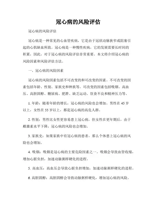 冠心病的风险评估