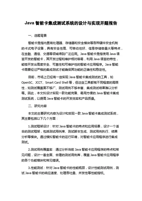Java智能卡集成测试系统的设计与实现开题报告