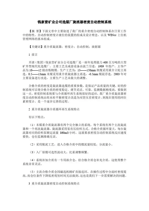 钱家营矿业公司选煤厂旋流器密度自动控制系统