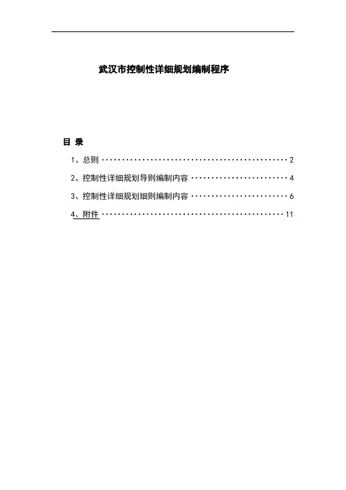 《武汉市控制性详细规划编制程序》.doc
