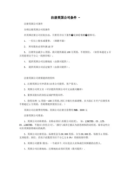 注册英国公司条件 -
