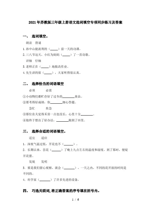 2021年苏教版三年级上册语文选词填空专项同步练习及答案