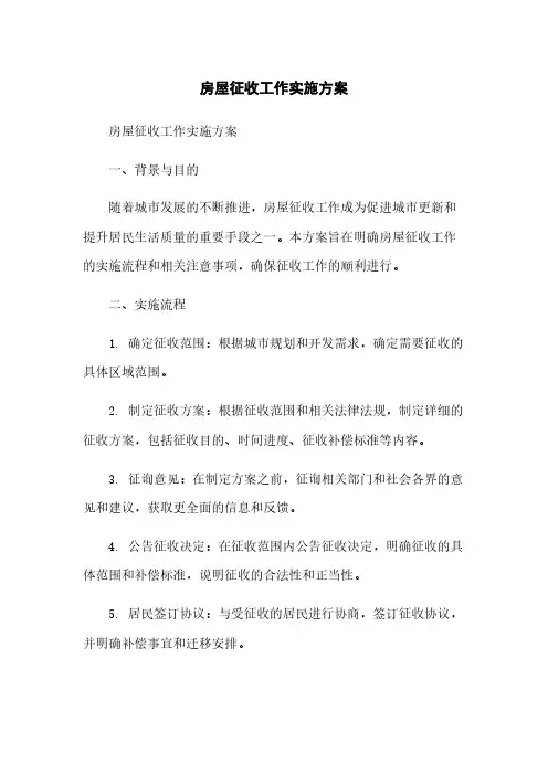 房屋征收工作实施方案