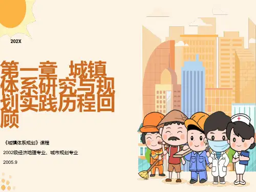 城镇体系研究与规划实践历程回顾