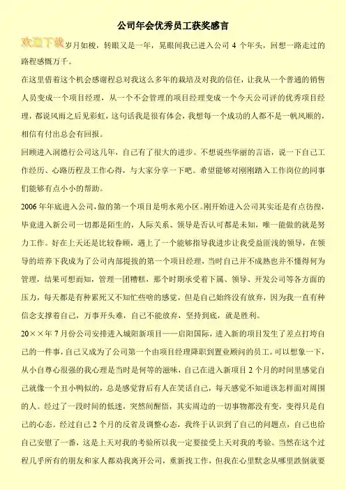 公司年会优秀员工获奖感言
