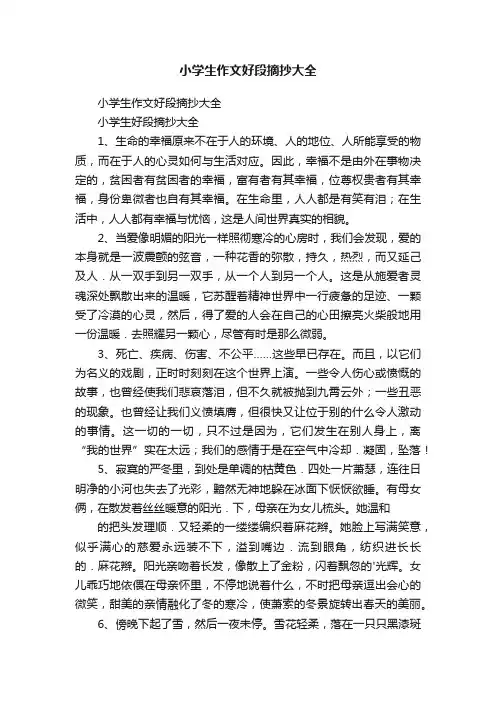 小学生作文好段摘抄大全