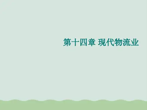 现代物流业基本介绍PPT(共32页)