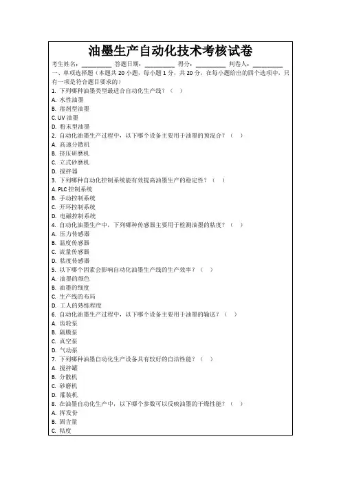 油墨生产自动化技术考核试卷