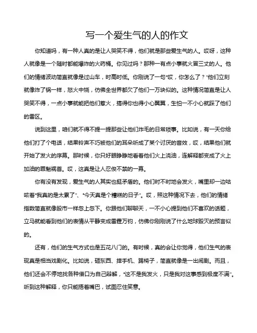 写一个爱生气的人的作文