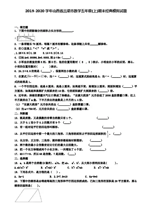 2019-2020学年山西省吕梁市数学五年级(上)期末经典模拟试题