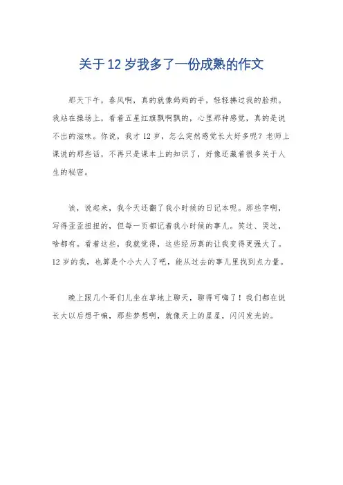 关于12岁我多了一份成熟的作文