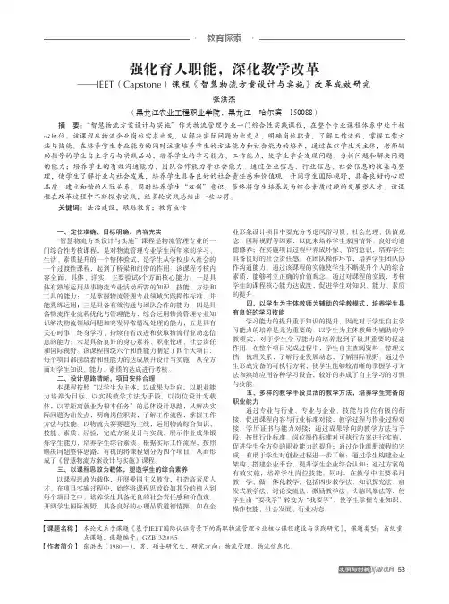 强化育人职能,深化教学改革——IEET(Capstone)课程《智慧物流方案设计与实施》改革成效研究