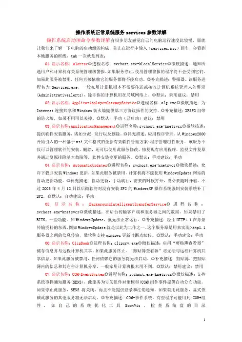 Windows操作系统正常系统服务services参数详解