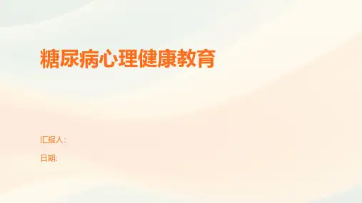 糖尿病心理健康教育