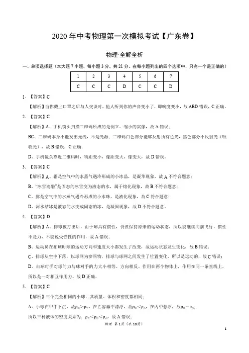 (广东卷) 2020年中考物理第一次模拟考试(全解全析)