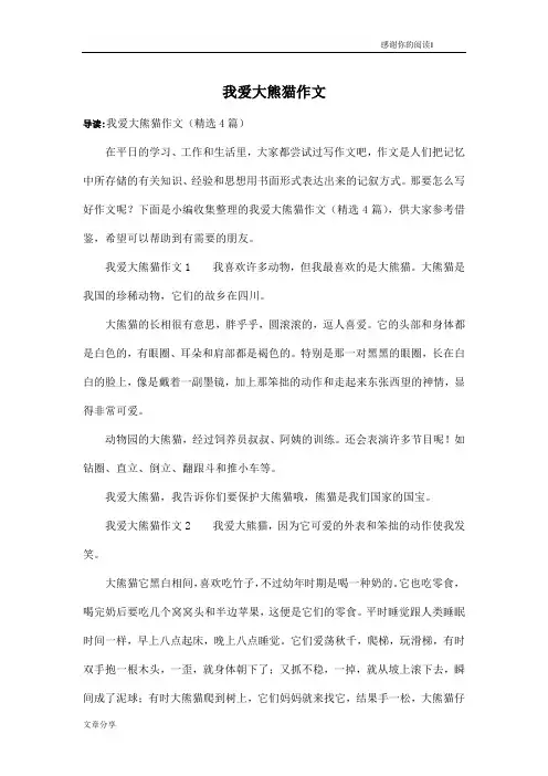 我爱大熊猫作文