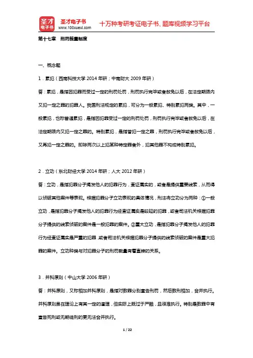高铭暄《刑法学》(第5版)章节题库(上编 刑法总论   第十七章 刑罚裁量制度)【圣才出品】