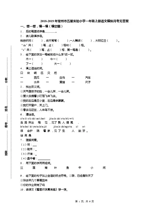 2018-2019年常州市五星实验小学一年级上册语文模拟月考无答案