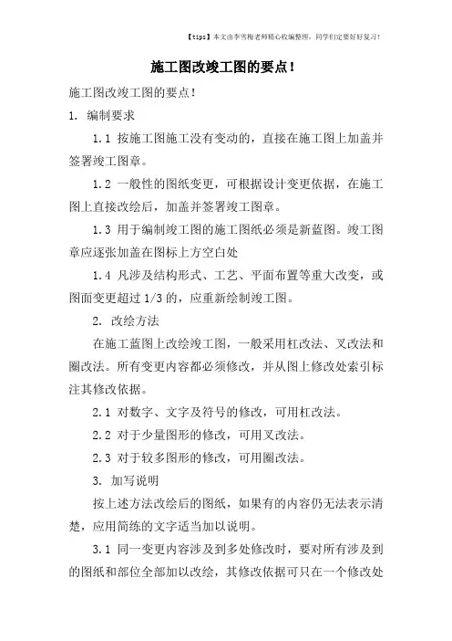 施工图改竣工图的要点!
