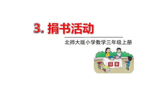 北师大版三年级数学上册 第三单元 捐书活动 课件(共17张PPT)