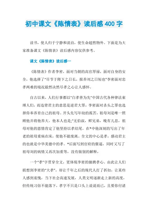 初中课文《陈情表》读后感400字