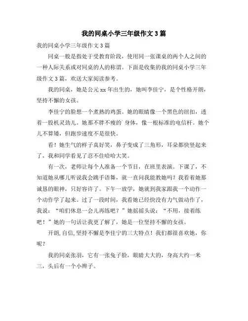 我的同桌小学三年级作文3篇