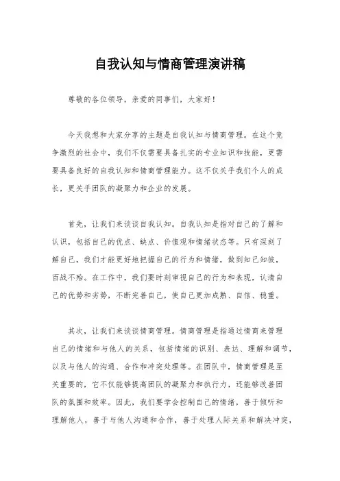 自我认知与情商管理演讲稿