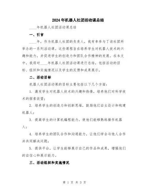 2024年机器人社团活动课总结