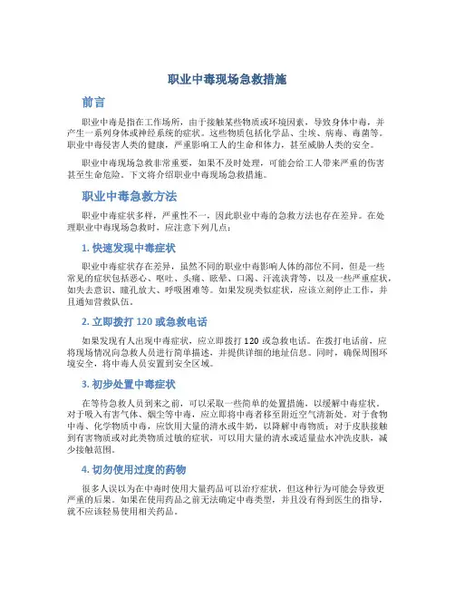 职业中毒现场急救措施