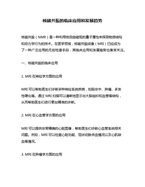 核磁共振的临床应用和发展趋势