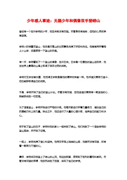 少年感人事迹：无腿少年和偶像双手登崂山