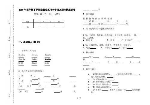 2019年四年级下学期全能总复习小学语文期末模拟试卷