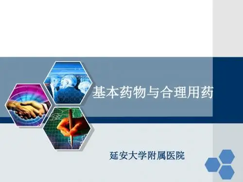 基本药物及合理用药