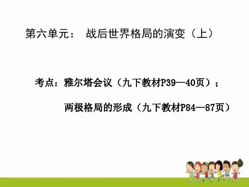 新人教版历史中考总复习课件世界现代史第六单元 战后世界格局的演变(上)