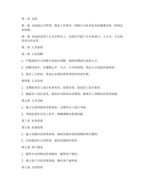 房产置业公司管理制度