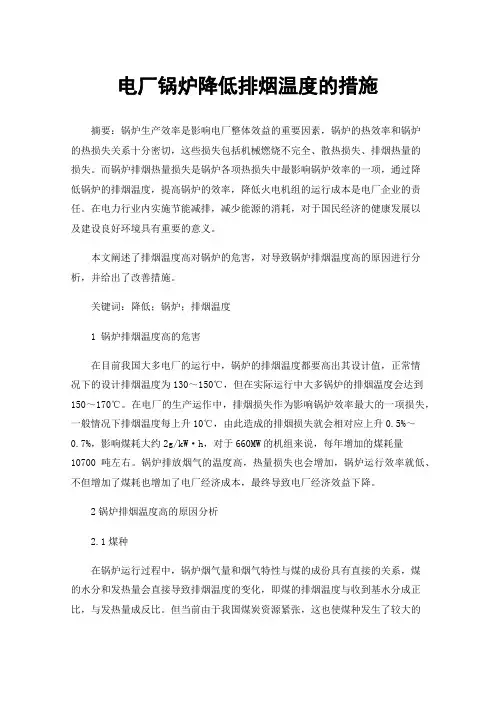 电厂锅炉降低排烟温度的措施