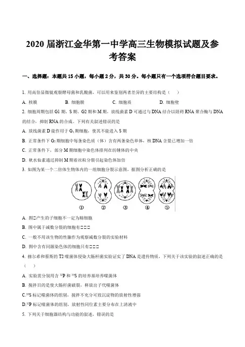 2020届浙江金华第一中学高三生物模拟试题及参考答案