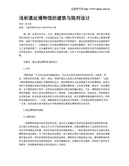 浅析遗址博物馆的建筑与陈列设计