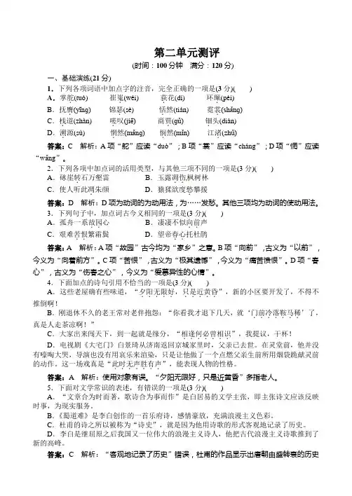 最新高中语文：语文人教版必修三同步训练：第2单元测评及答案解析