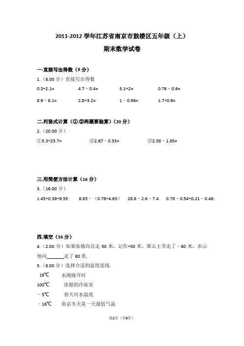 (解析版)2011-2012学年江苏省南京市鼓楼区五年级(上)期末数学试卷