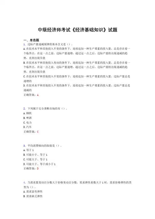 最新版精选中级经济师《经济基础知识》考试题库(含答案)