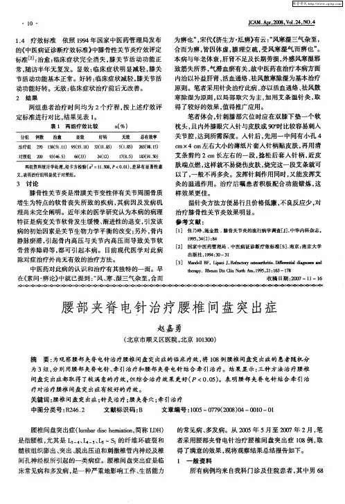 腰部夹脊电针治疗腰椎间盘突出症