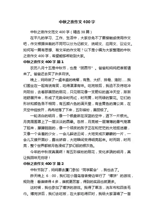 中秋之夜作文范文400字（精选38篇）
