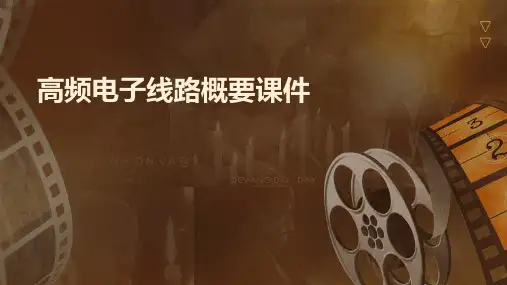 高频电子线路概要课件