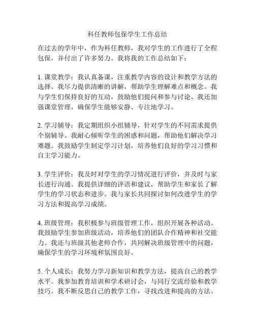 科任教师包保学生工作总结