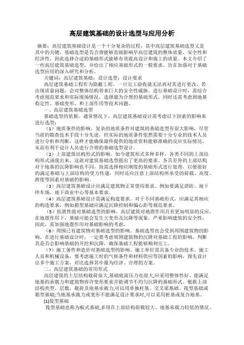 高层建筑基础的设计选型与应用分析
