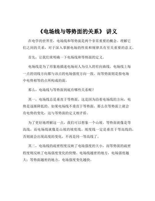《电场线与等势面的关系》 讲义 3