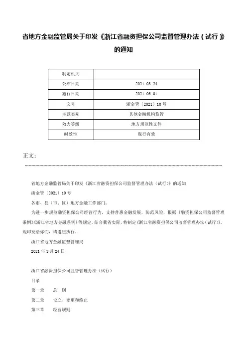 省地方金融监管局关于印发《浙江省融资担保公司监督管理办法（试行）》的通知-浙金管〔2021〕10号