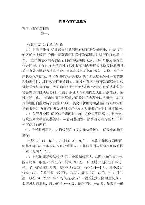 饰面石材详查报告（范文）